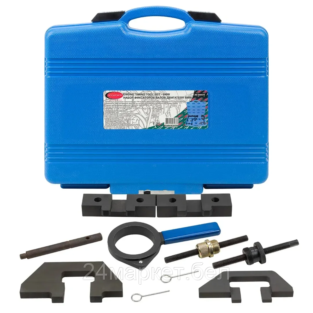 Rock FORCE Набор фиксаторов для обслуживания двигателей BMW(М42,43,50,51,52,60)9пр., в кейсе Rock FORCE RF-908G15