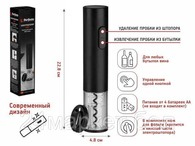 Электроштопор, 4.8х22.8 см, CHEF, PERFECTO LINEA 39-482280