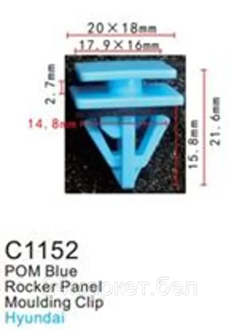 C1152(Hyundai) Forsage клипса Клипса для крепления внутренней обшивки а/м Хендай пластиковая (100шт/уп.)