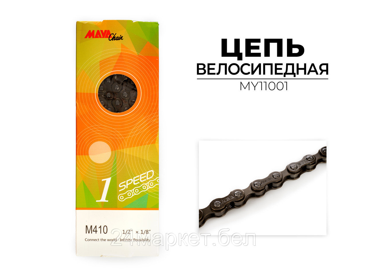Цепь велосипедная M410, 1-ск., 114 зв., MY11001 Maya