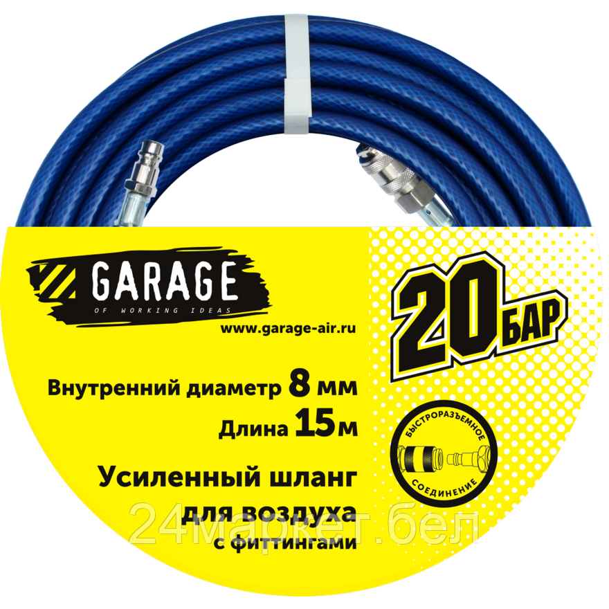 Garage 8144990 Шланг Garage для воздуха с фитингами (20бар) ф8х15м   8141860