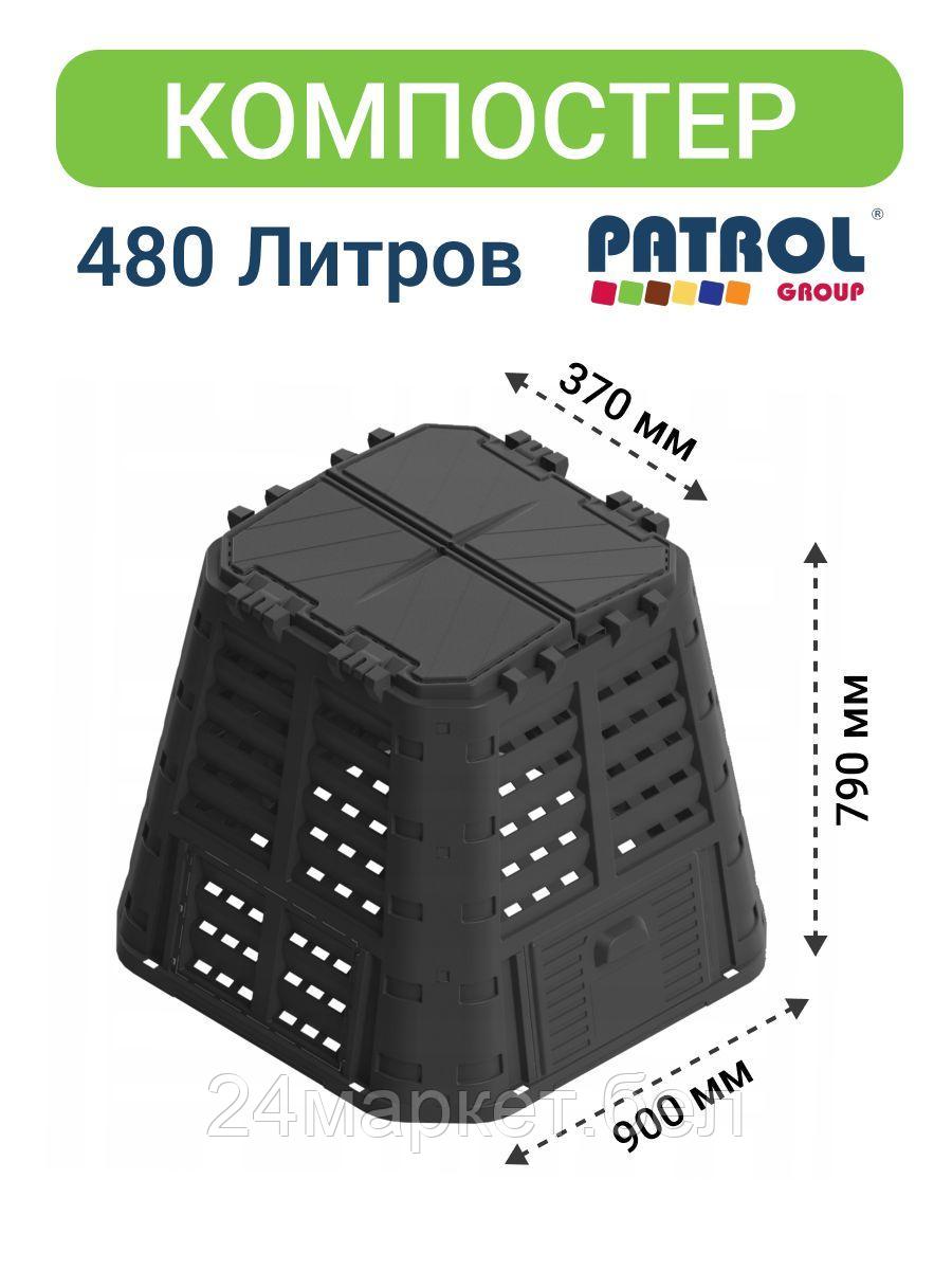 Компостер Patrol 480L