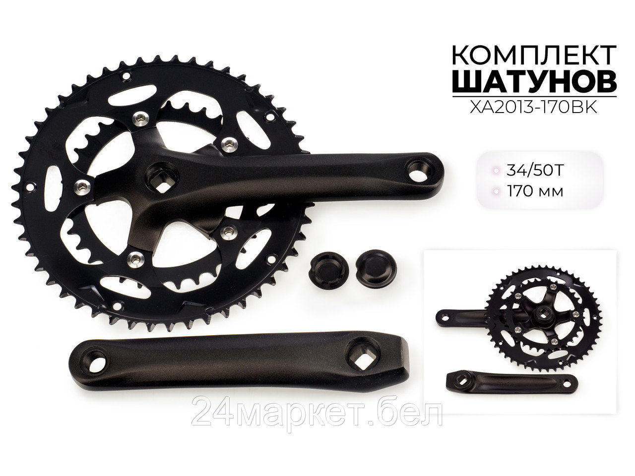 Комплект шатунов, 34/50*170 мм, XA2013-170BK SMWY