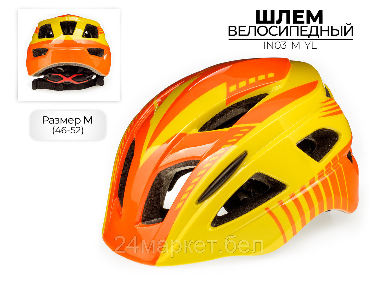 Шлем велосипедный, IN03-M-YL Favorit