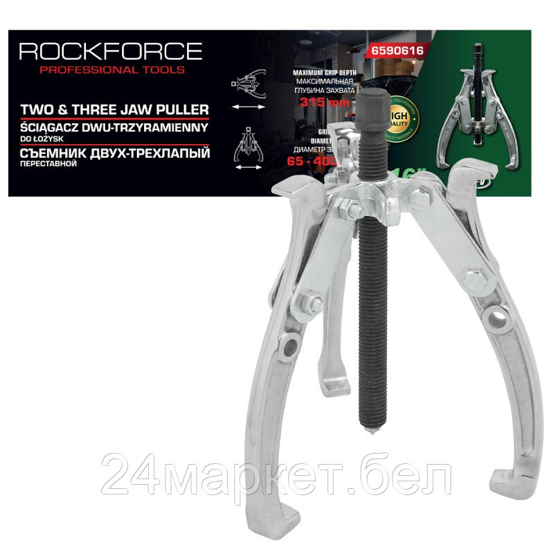 RF-6590616 RockFORCE Съемник двух-трехзахватный переставной 16" (Ø захвата 65-400мм, глубина захвата 315мм, длина лап 400мм, ширина лап 25мм, лапы S-образные)