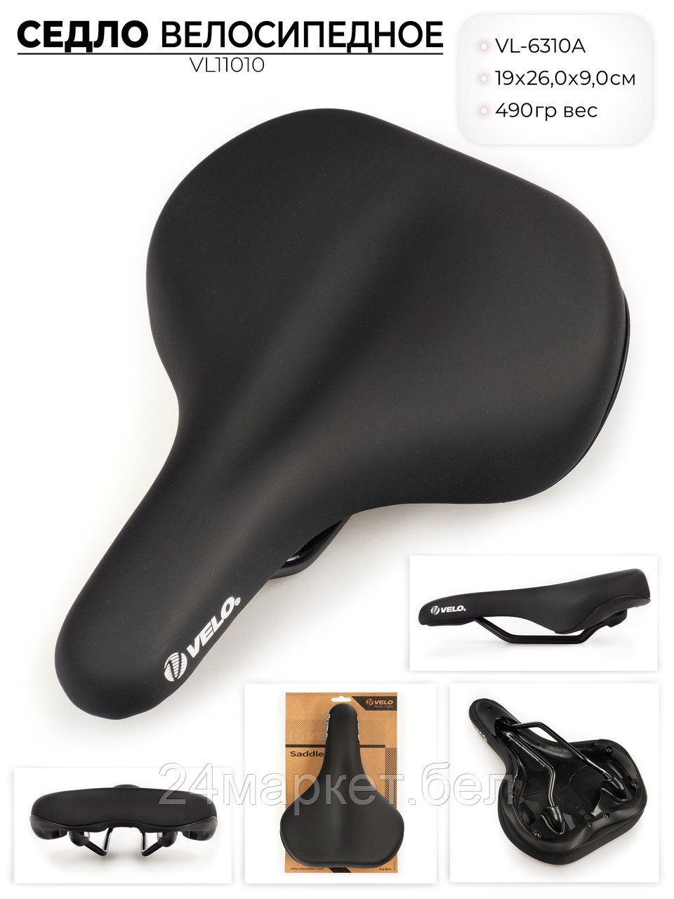 Седло для велосипеда VL-6310A, VL11010 VELO