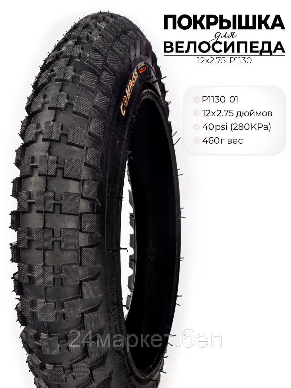 Покрышка велосипедная P1130, 12X2.75 дюймов, 12X2.75-P1130 Wanda