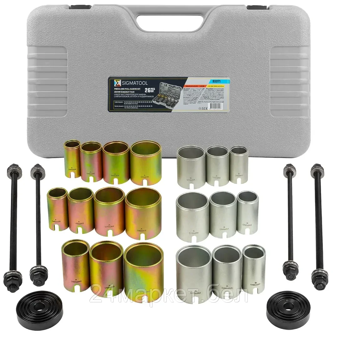 Sigmatool-933T1 SIGMATOOL Набор инструментов для замены сайлентблоков, втулок и подшипников 26пр.