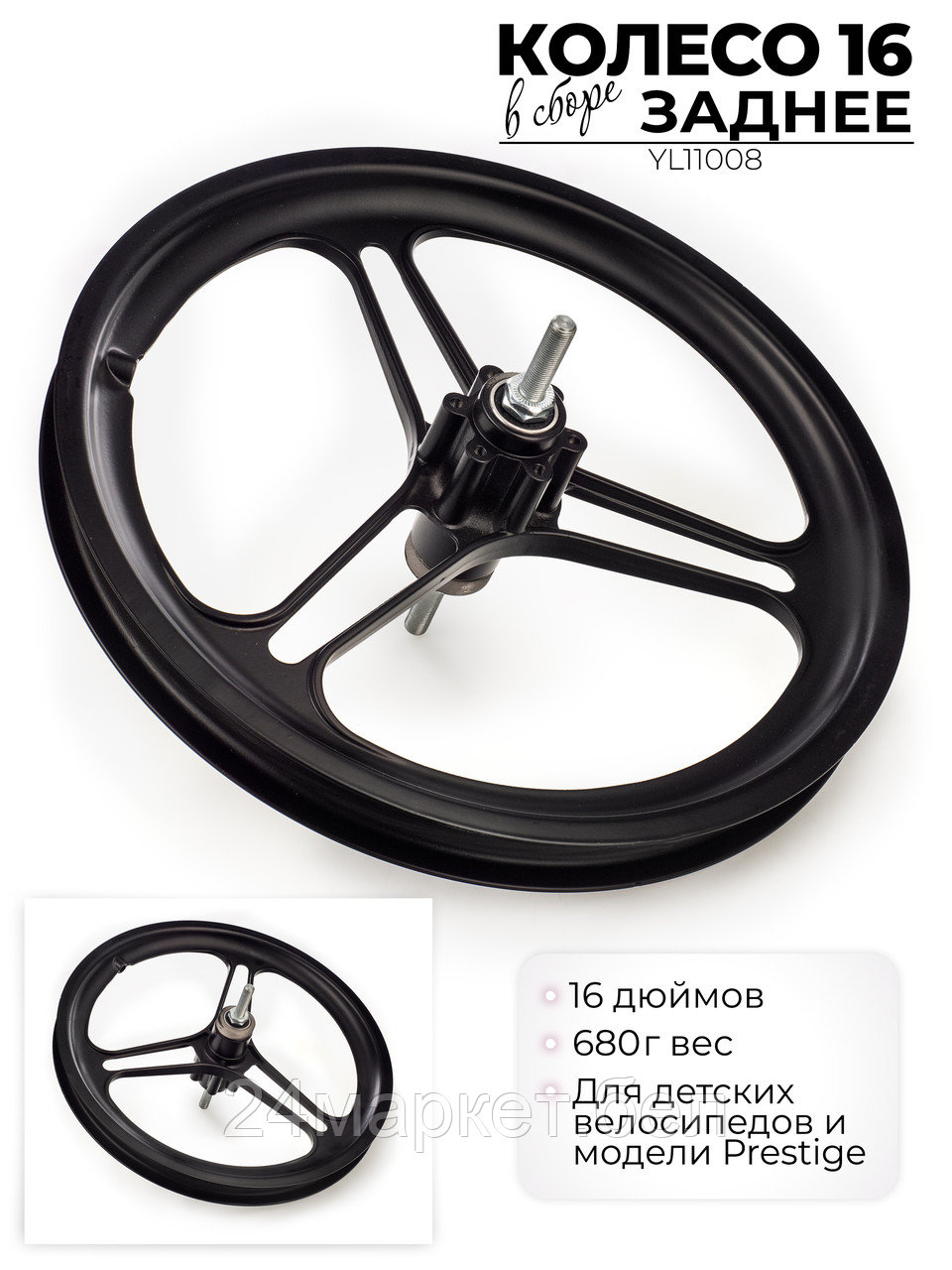 Колесо заднее в сборе, 16", YL11008 Favorit