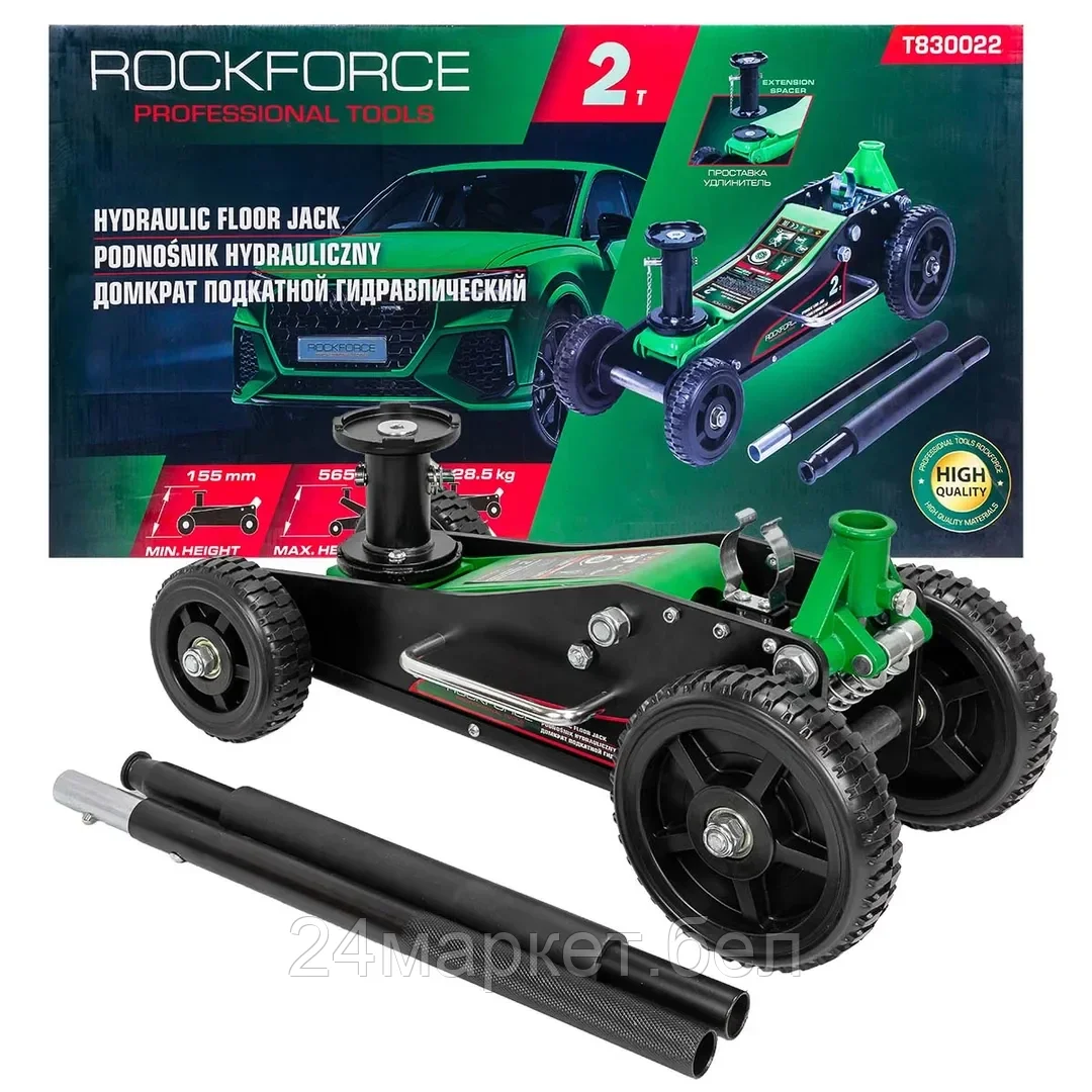 RF-T830022 RockFORCE Домкрат подкатной гидравлический 2т (h min 155мм, h max 565мм)