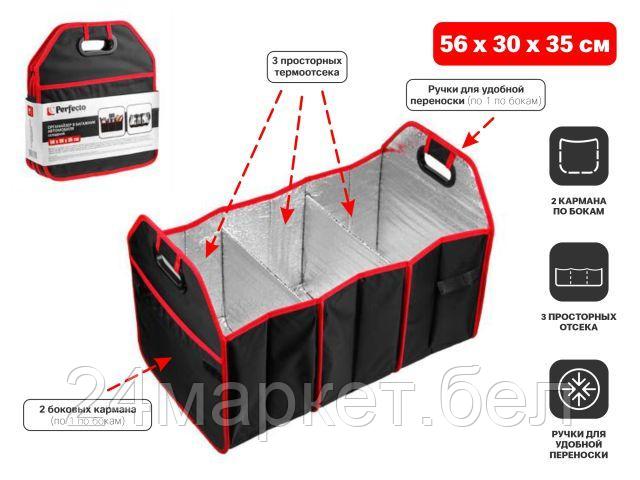 Органайзер автомобильный Perfecto Linea 40-563035