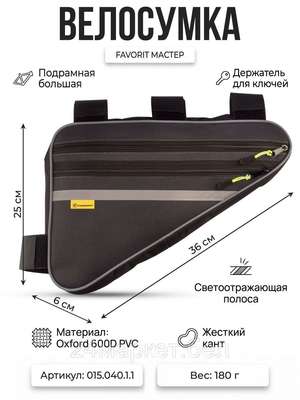 Велосумка МАСТЕР под раму большая (COURSE),вс015.040.1.1 Course