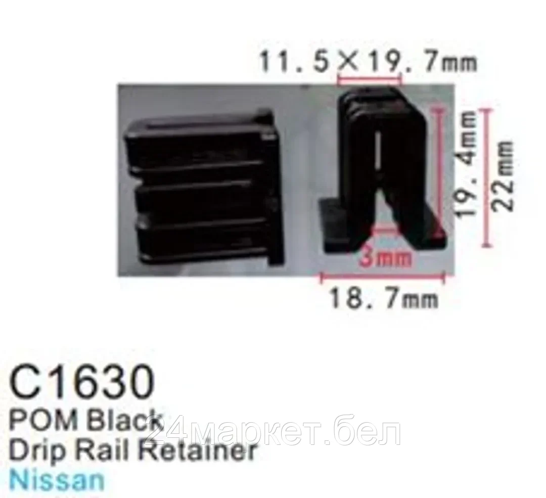 C1630(Nissan) Forsage клипса Клипса для крепления внутренней обшивки а/м Ниссан пластиковая (100шт/уп.)