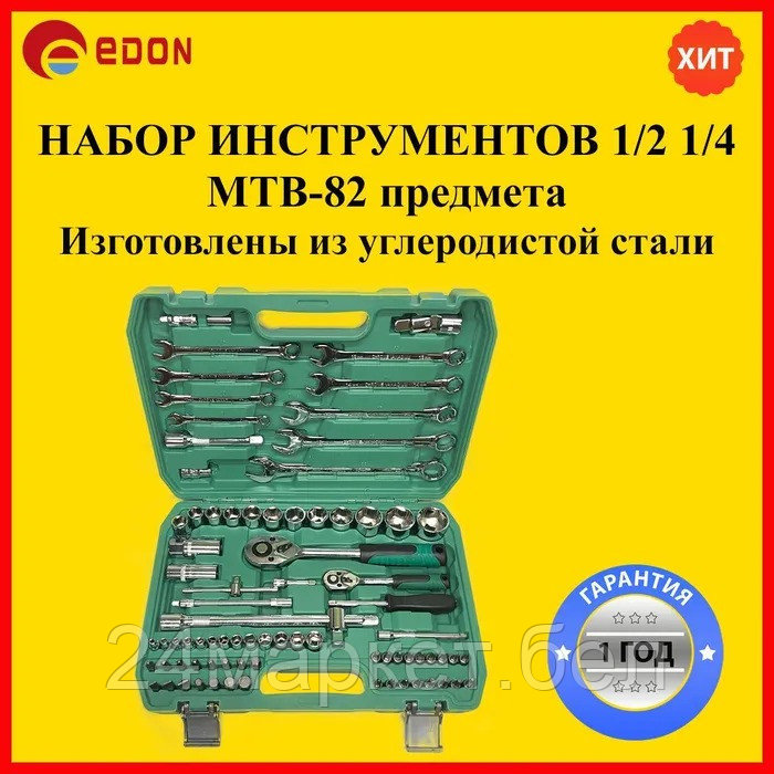 Универсальный набор инструментов Edon MTB-82 (82 предмета)