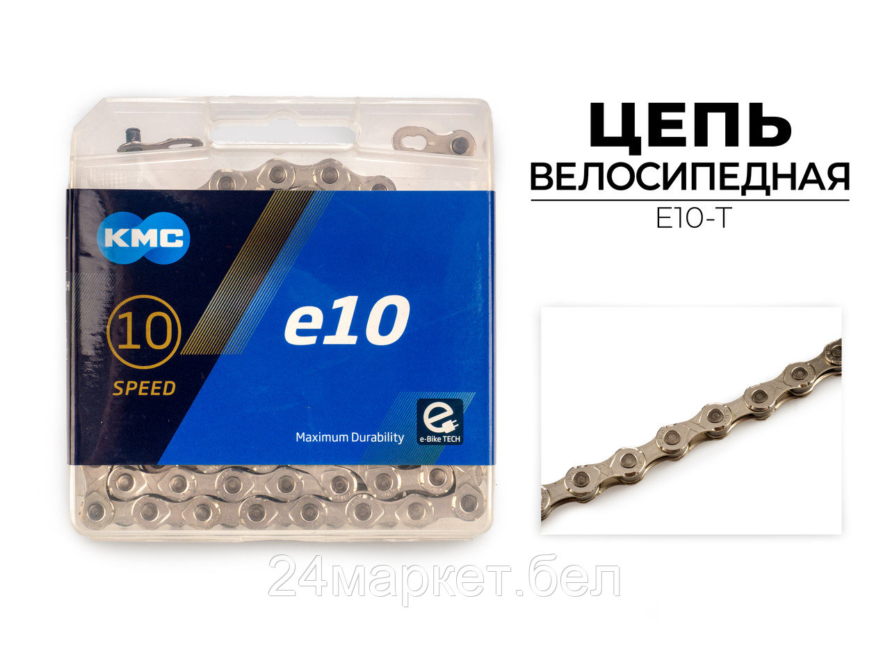 Цепь велосипедная E10 TURBO, 1/2"X11/128"X136L (в боксе), E10-T KMC
