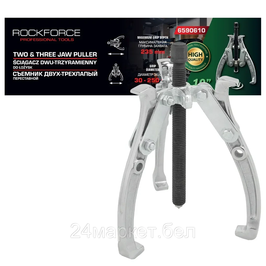 Rock FORCE Съемник двух-трехзахватный переставной 10" (Ø захвата -250мм, длина лап-250мм,лапы S-образные) Rock FORCE RF-6590610
