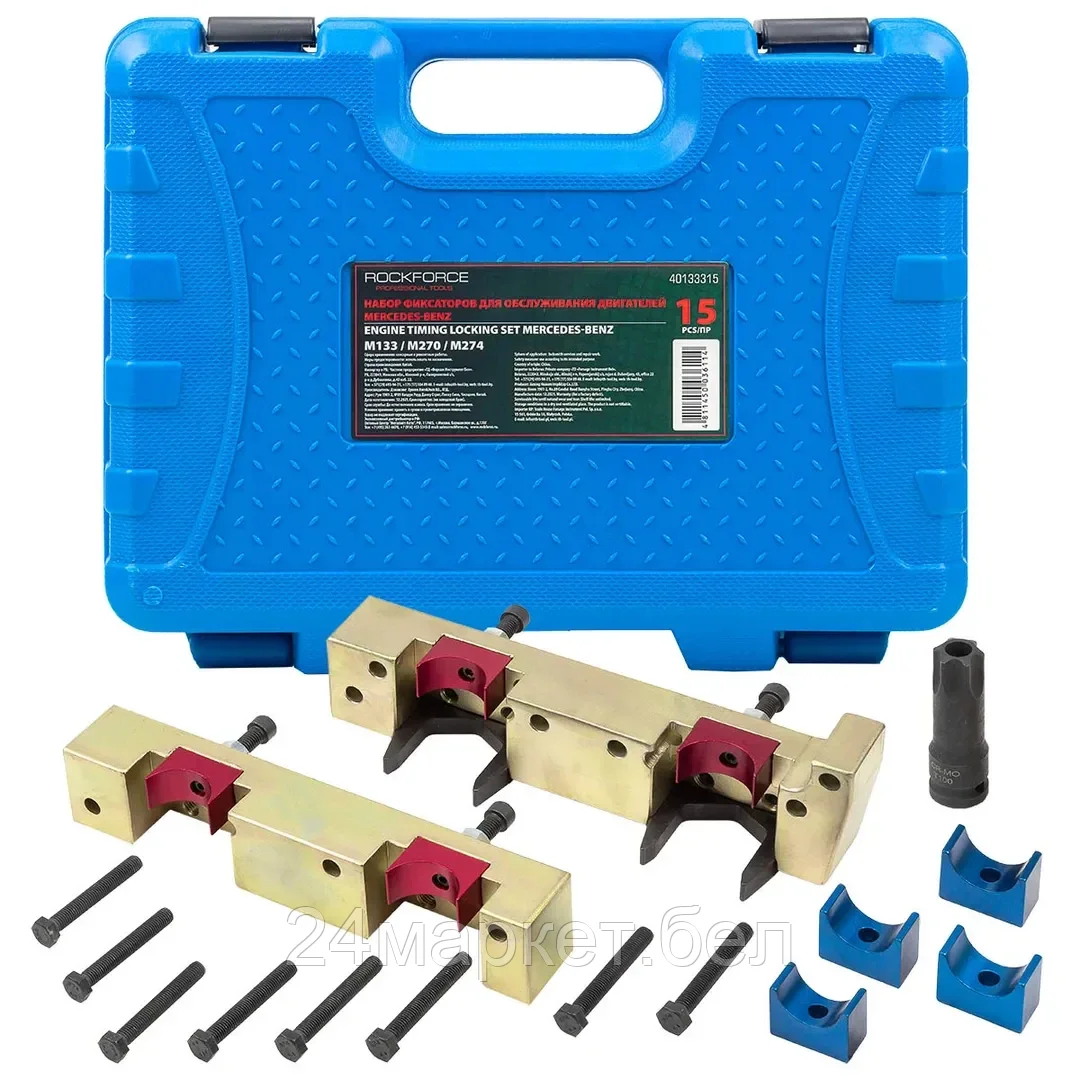 Набор фиксаторов для обслуживания двигателей Mercedes-Benz, 15пр. (M133 / M270 / M274), в кейсе Rock FORCE RF-40133315