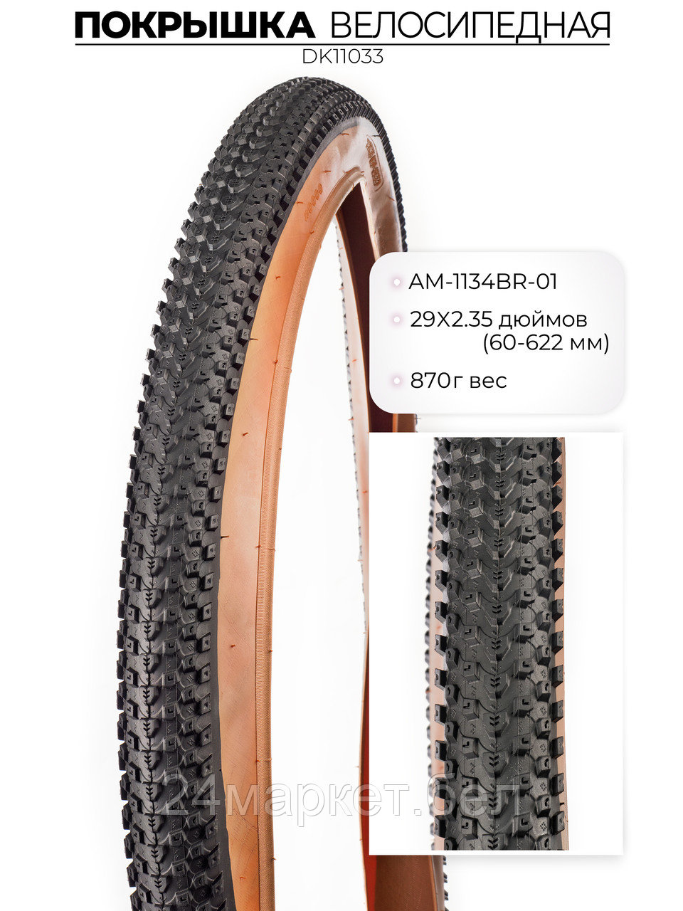 Покрышка велосипедная D-1134BR, 29X2.35 дюймов, DK11033 DKD