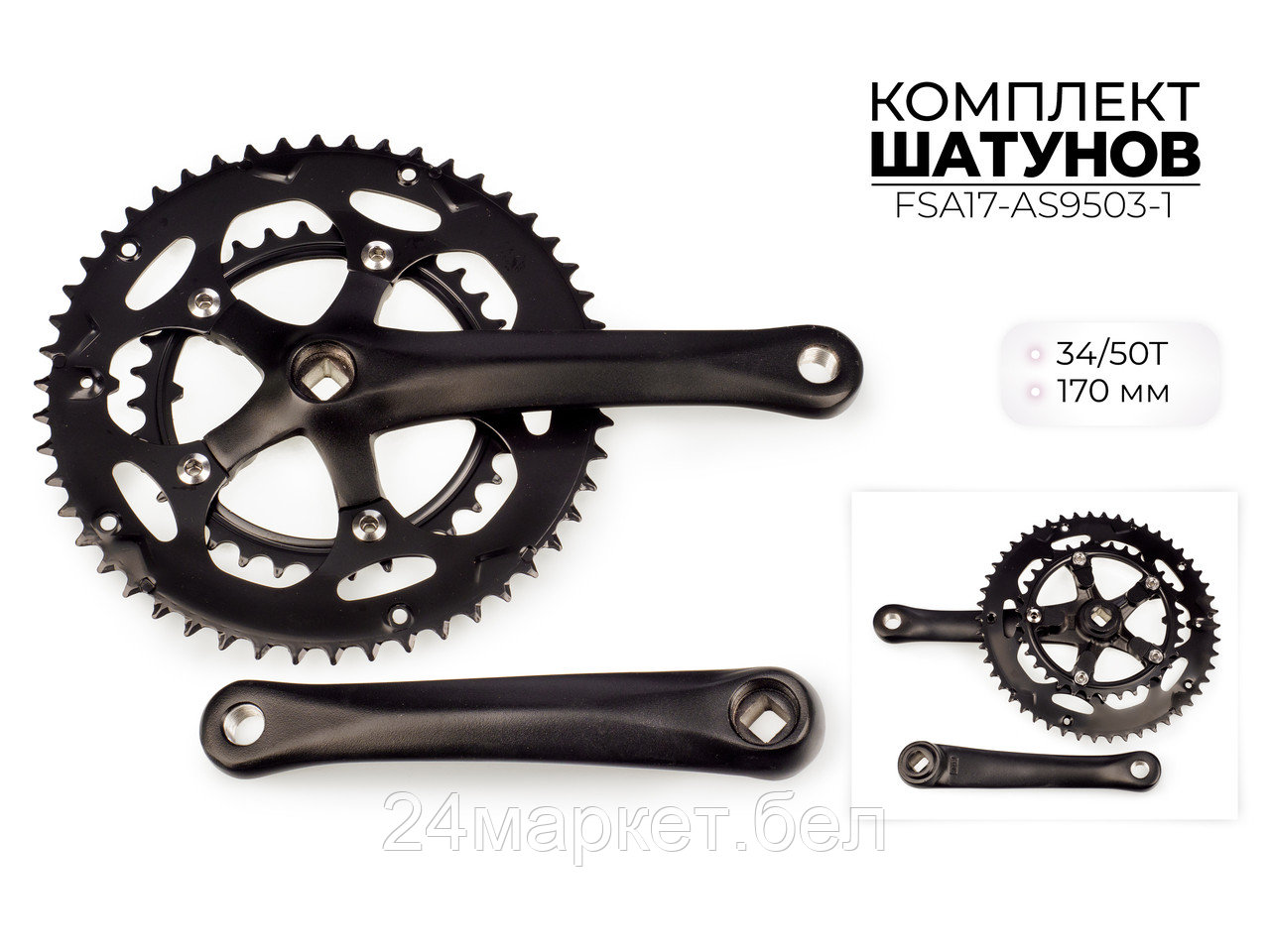 Комплект шатунов, 34/50Т, 170 мм, FSA17-AS9503-1 Favorit
