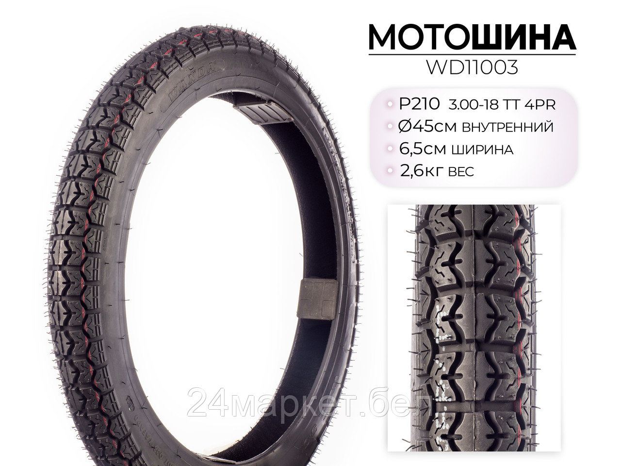 Мотошина P210, 3.00-18 TT 4PR, WD11003 Wanda