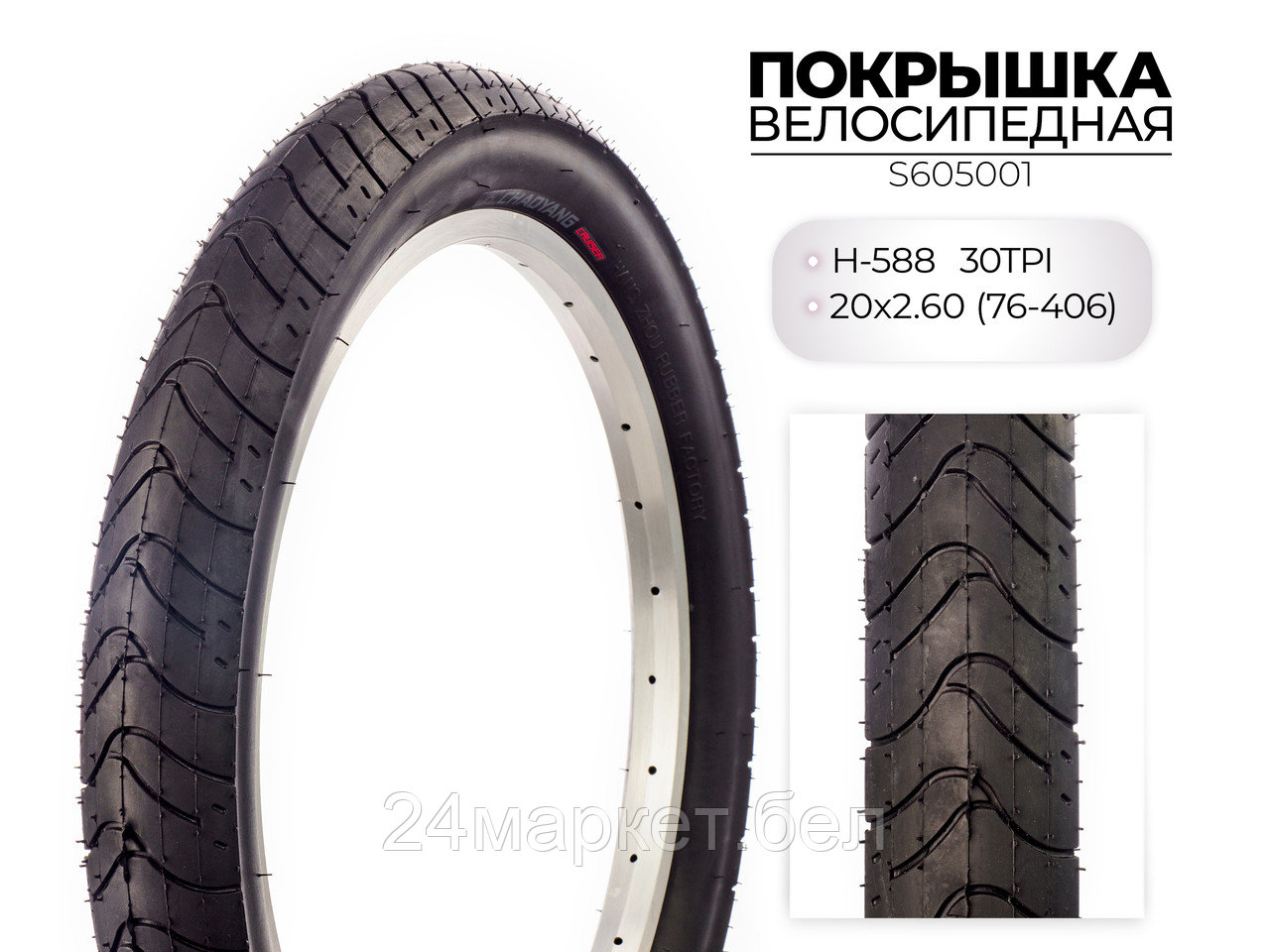 Покрышка велосипедная H-588, 20X3.00 (76-406) 30TPI, S605001 CHAOYANG