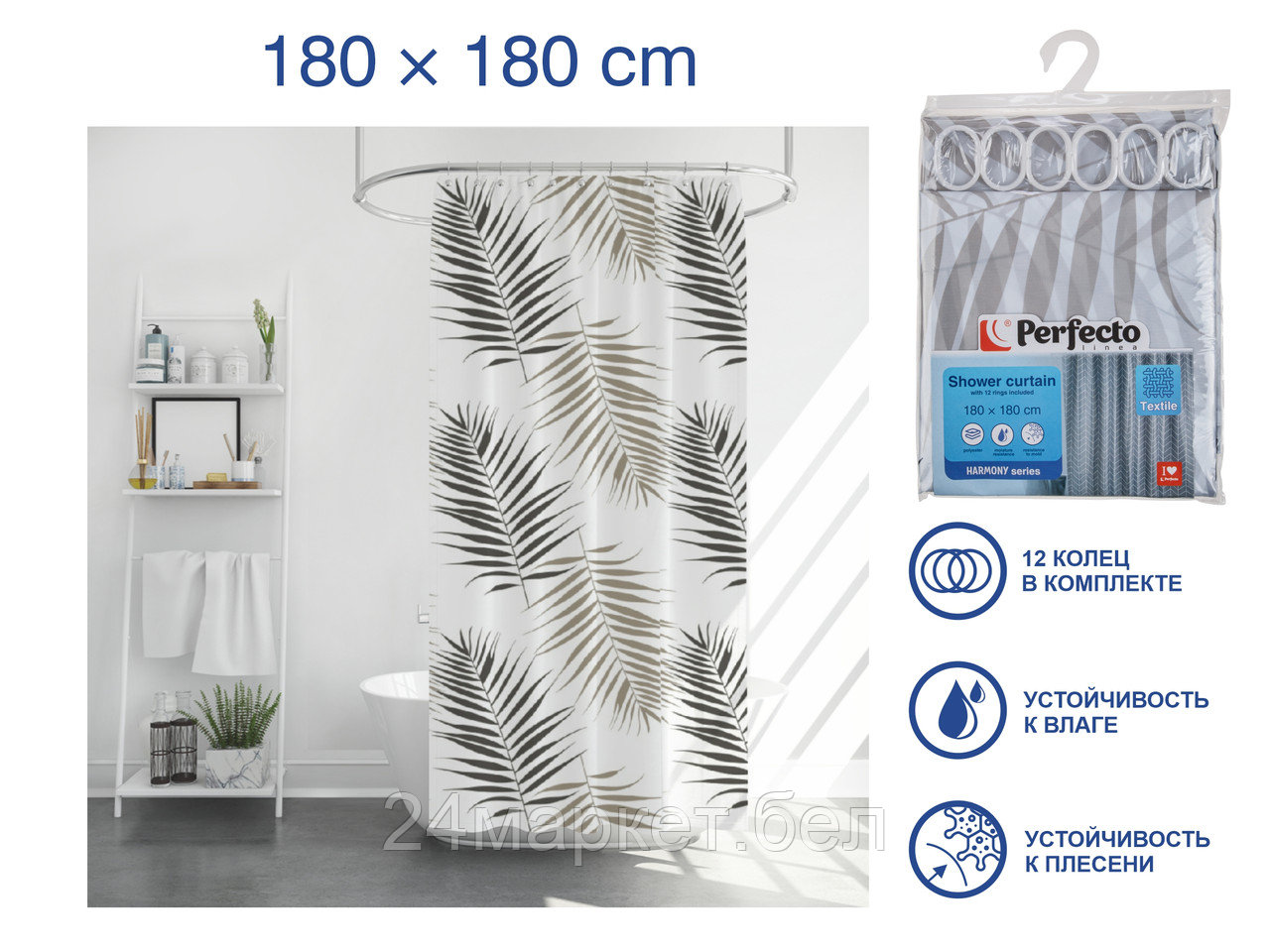Шторка для ванной (12 колец в комплекте), 180x180 см, Harmony, оазис, PERFECTO LINEA