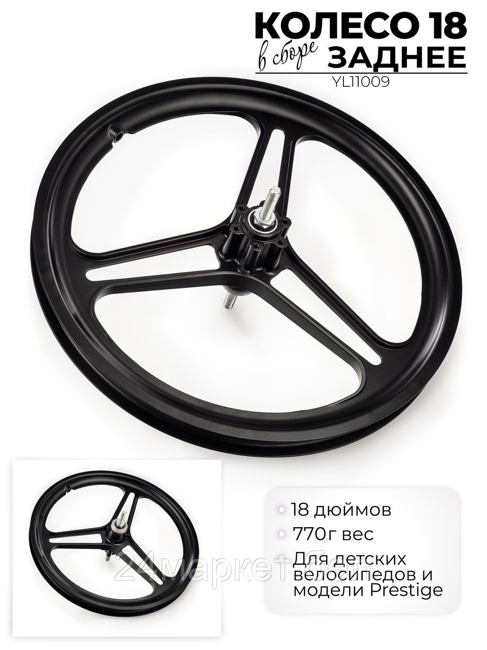 Колесо заднее в сборе, 18", YL11009 Favorit