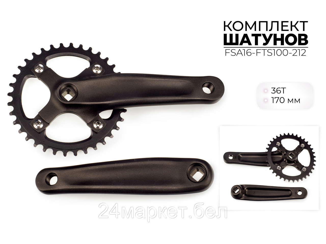 Комплект шатунов, 36Т, 170 ММ, FSA16-FTS100-212 Favorit