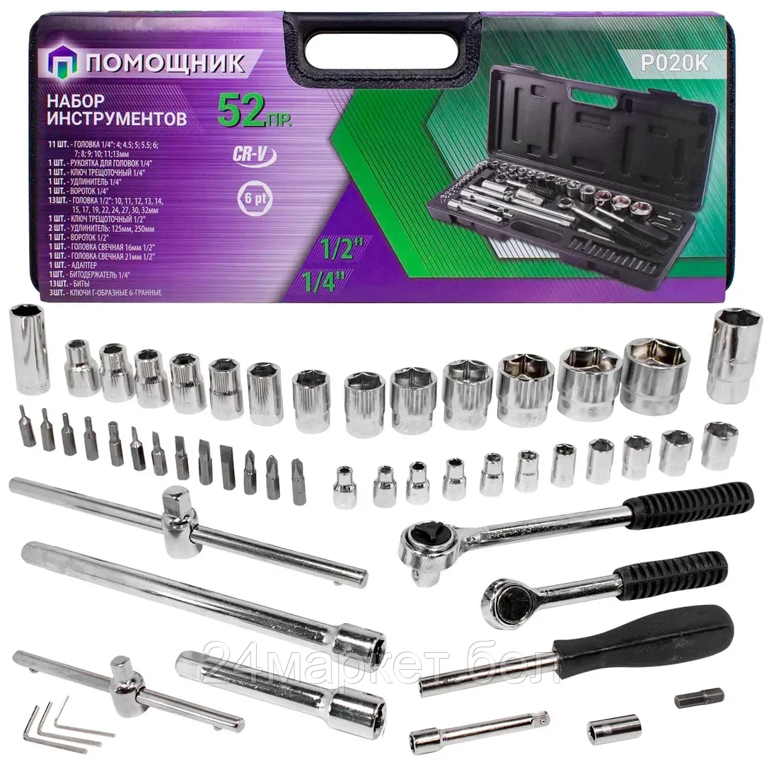 Набор инструментов 52пр. 1/4"1/2"(6гр)(4-32мм) Помощник P020K