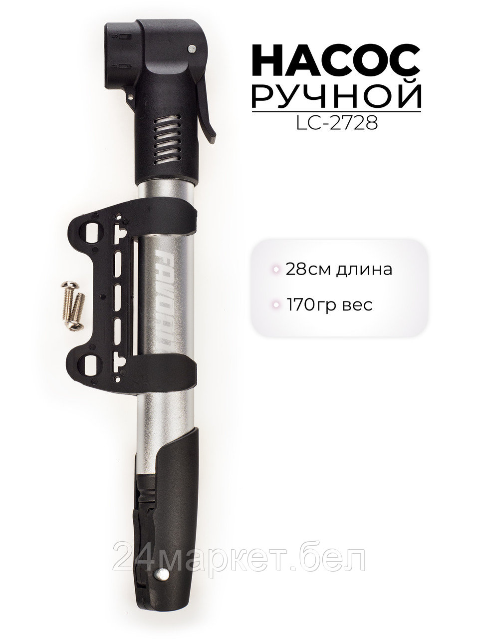 Насос для велосипеда ручной, LC-2728 Favorit