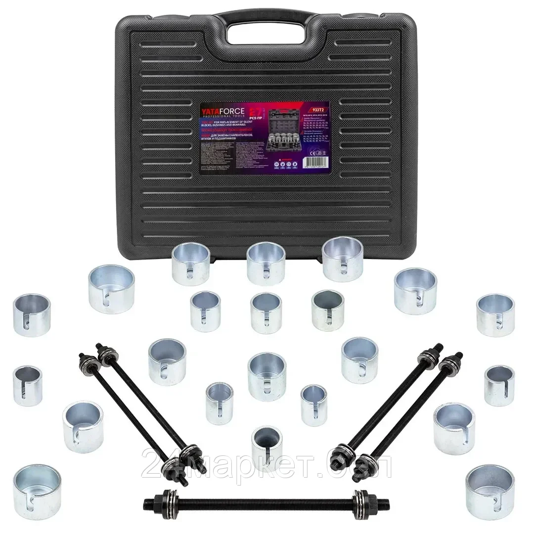 YF-933T2 YATAFORCE Набор инструментов для замены сайлентблоков, втулок и подшипников 27пр.