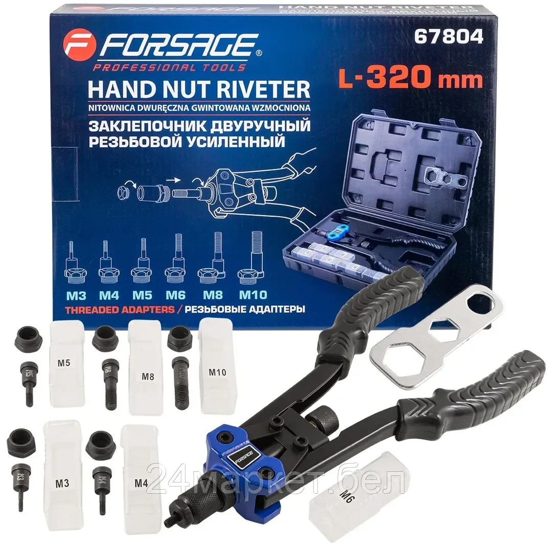 Заклепочник двуручный резьбовой усиленный (L - 320мм, резьбовые адаптеры - М3, М4, М5, М6, М8, М10) Forsage F-67804