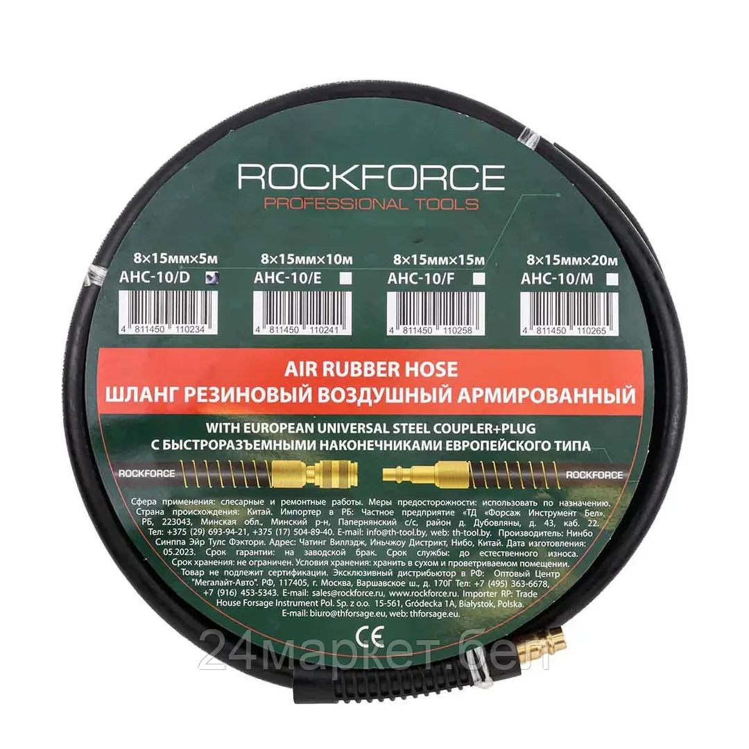 RF-AHC-10/D RockFORCE Шланг резиновый воздушный армированный с фитингами 8мм x 15мм x 5м