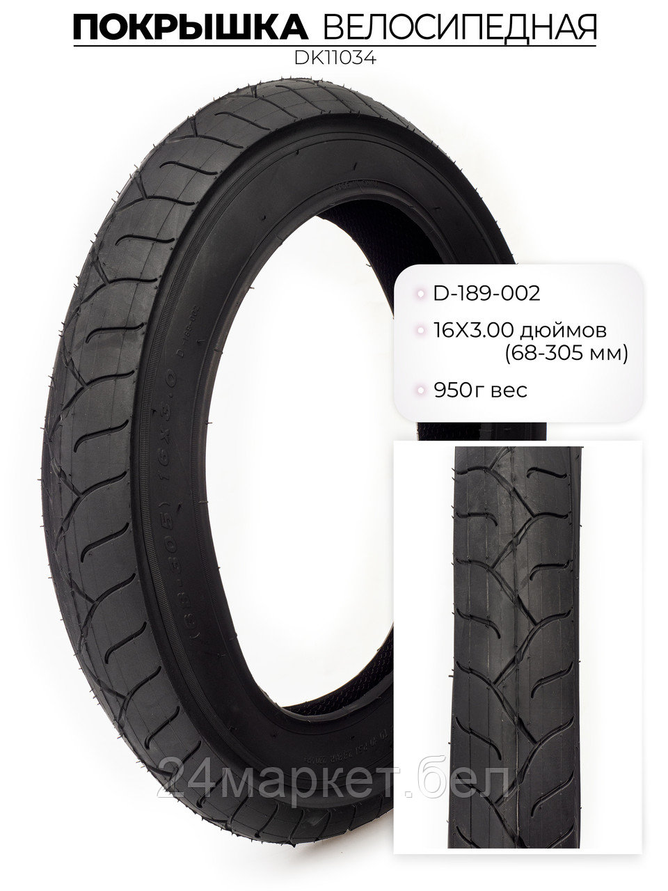 Покрышка велосипедная D-189, 16X3.00 дюймов, DK11034 DKD
