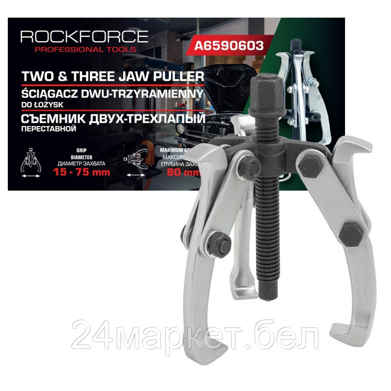 RF-A6590603 RockFORCE Съемник двух-трехзахватный переставной 3" (Ø захвата 15-75мм, глубина захвата 80мм, длина лап 100мм, ширина лап 12мм, лапы S-образные)