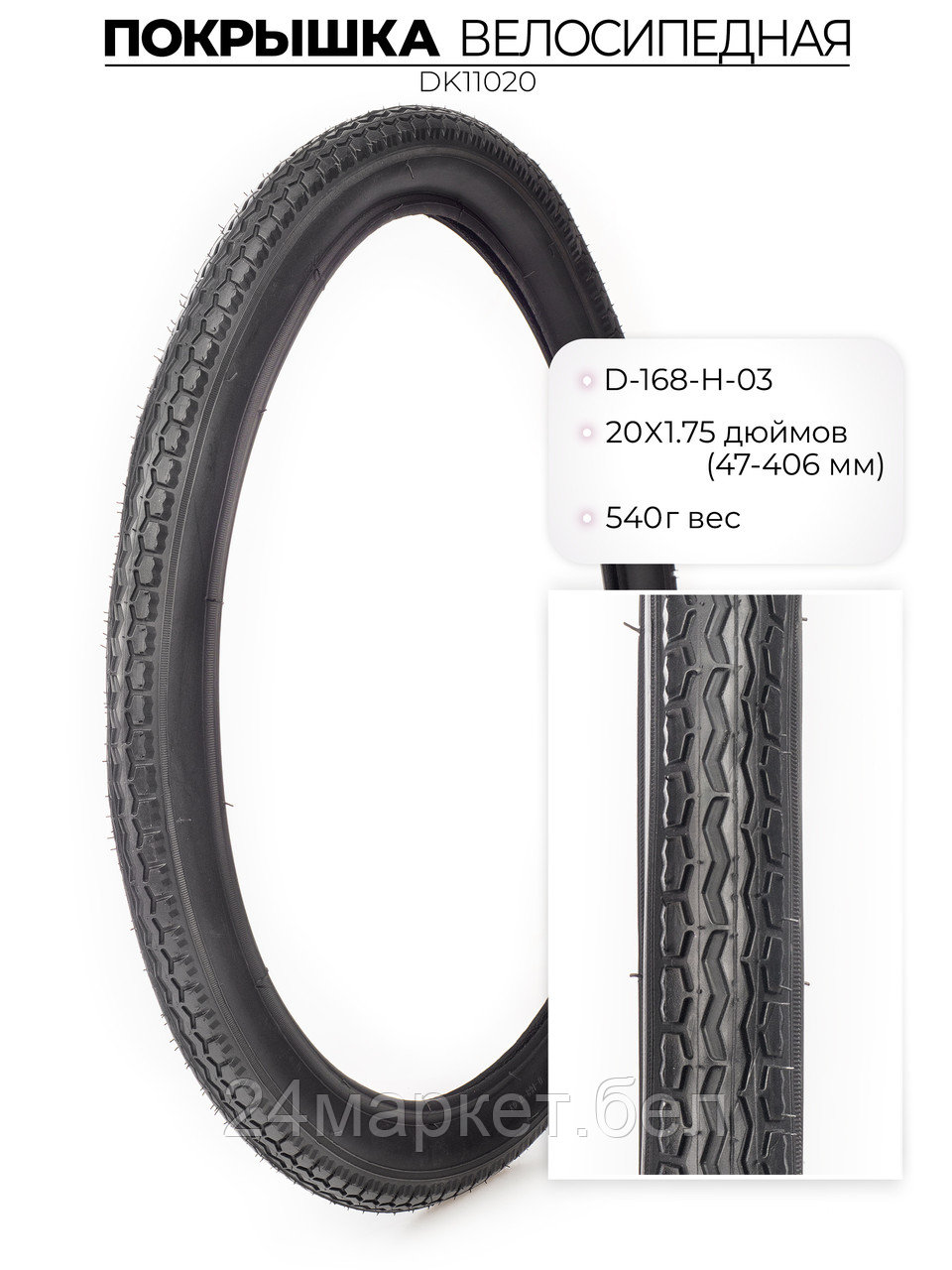 Покрышка велосипедная D-168, 20X1.75 дюймов, DK11020 DKD