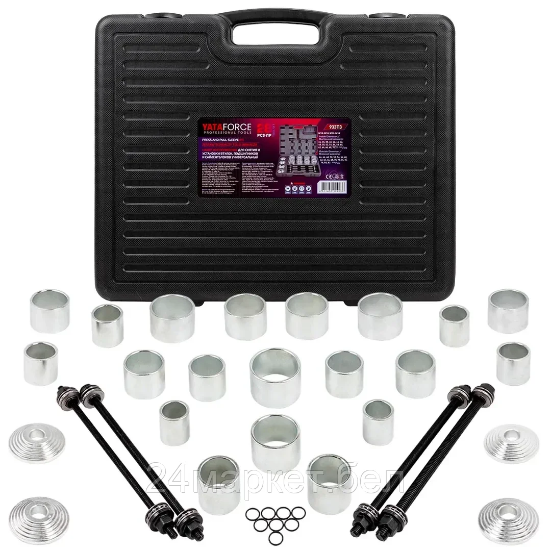 YF-933T3 YATAFORCE Набор инструментов для замены сайлентблоков, втулок и подшипников 28пр.
