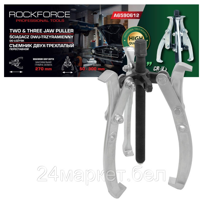 RF-A6590612 RockFORCE Съемник двух-трехзахватный переставной 12" (Ø захвата 50-300мм, глубина захвата 270мм, длина лап 320мм, ширина лап 23мм, лапы S-образные)