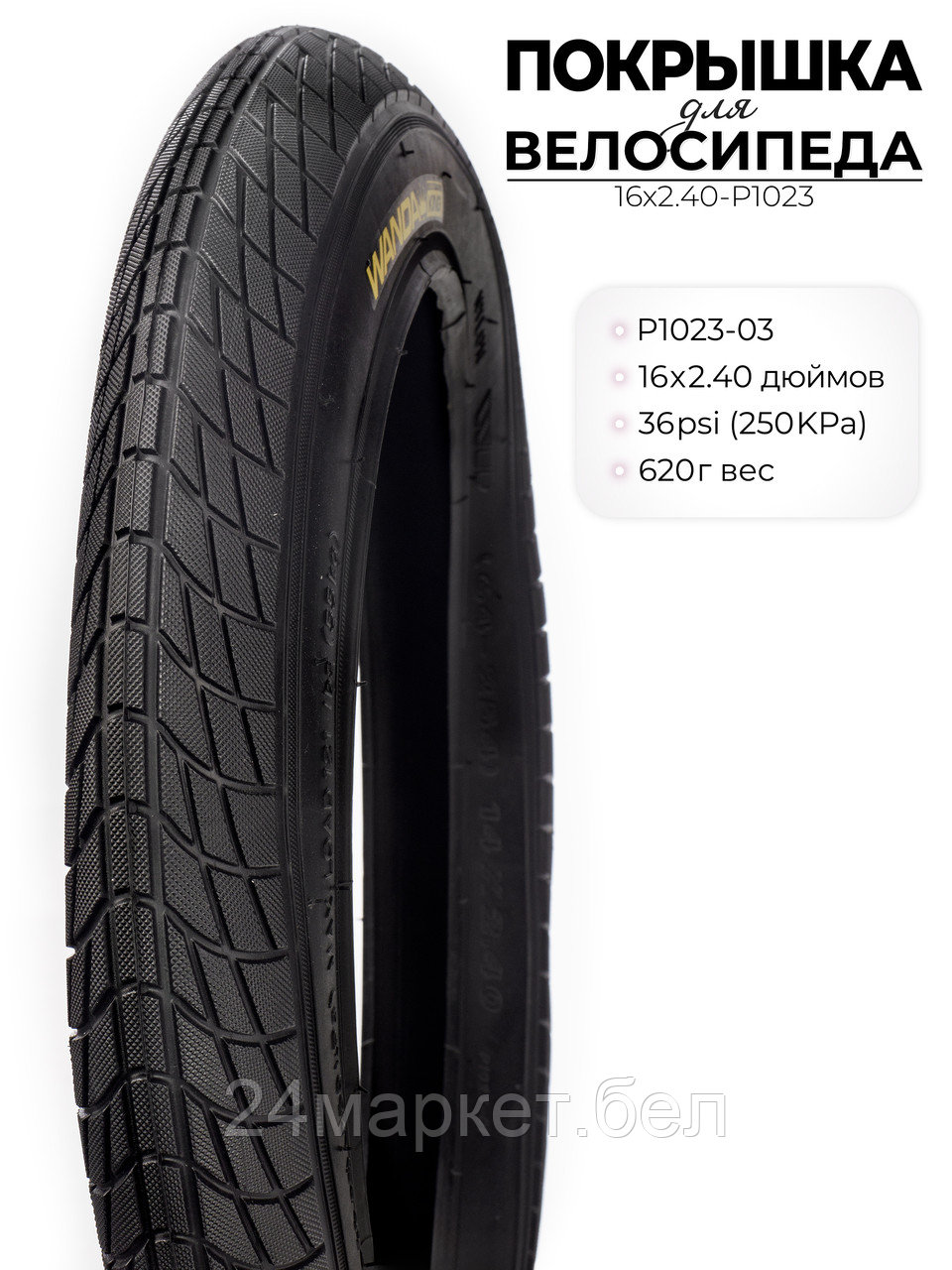 Покрышка велосипедная P1023, 16X2.40 дюймов, 16X2.40-P1023 Wanda