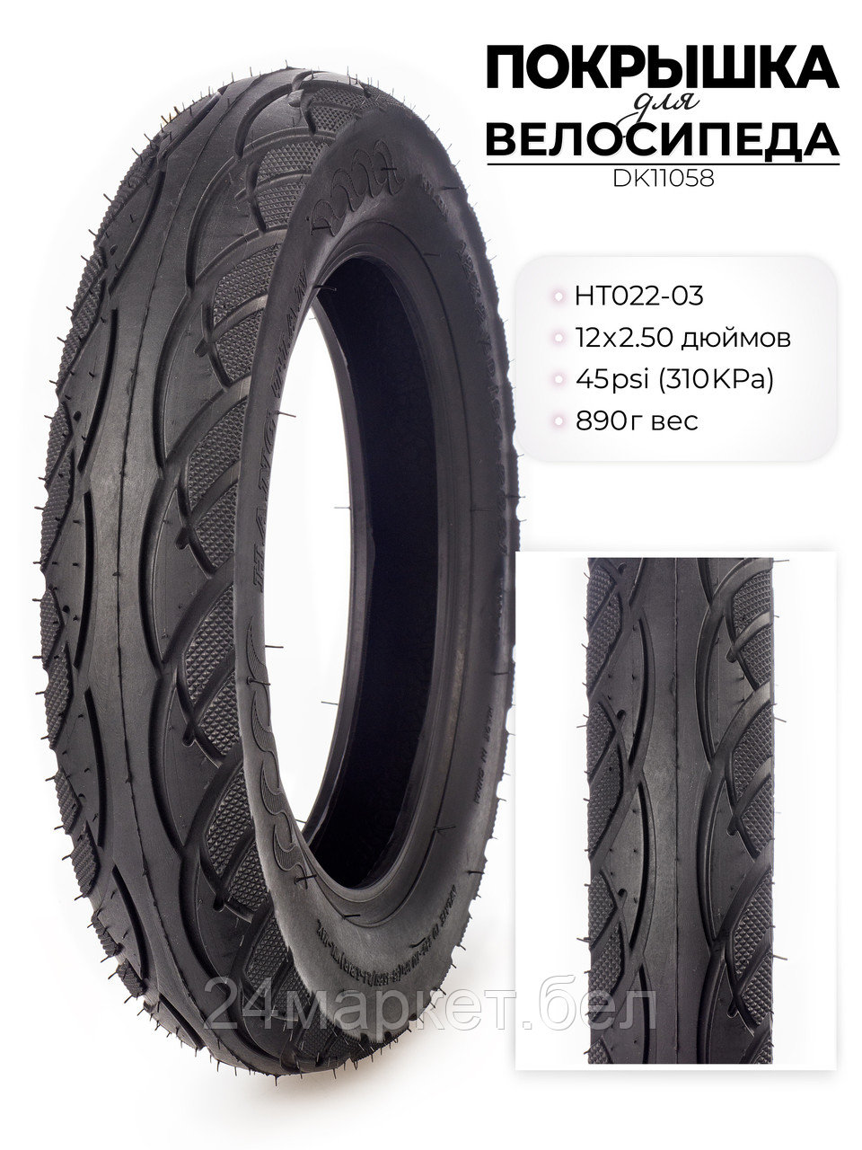 Покрышка велосипедная HT022, 12X2.50 дюймов, DK11058 DKD
