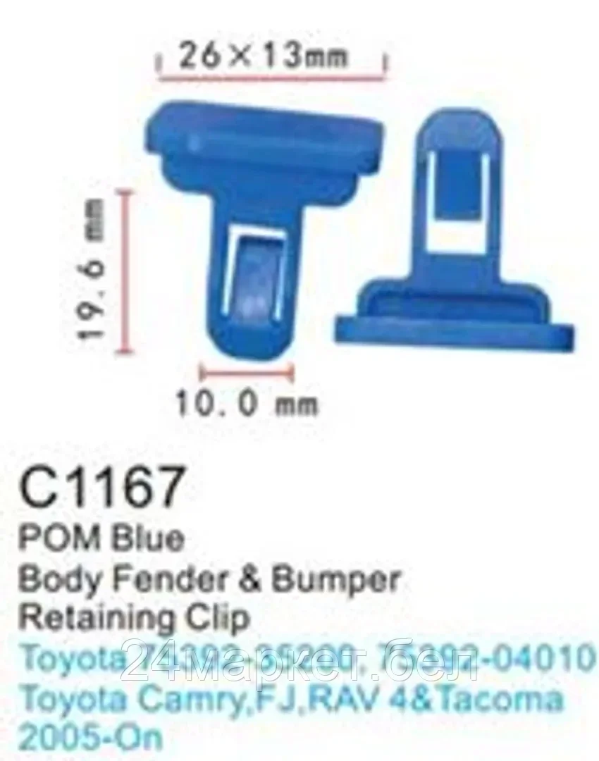 C1167(Toyota) Forsage клипса Клипса для крепления внутренней обшивки а/м Тойота пластиковая (100шт/уп.)