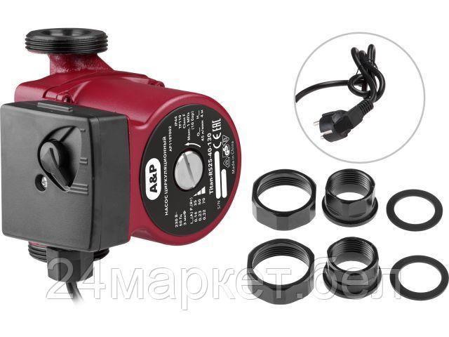 Насос циркуляционный Titan-RS25-60-130, A&P AP118T004