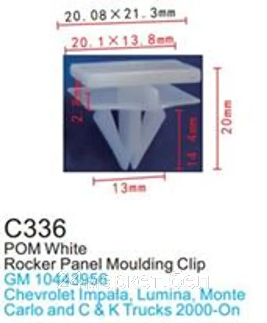C0336( GM ) Forsage клипса Клипса для крепления внутренней обшивки а/м GM пластиковая (100шт/уп.)