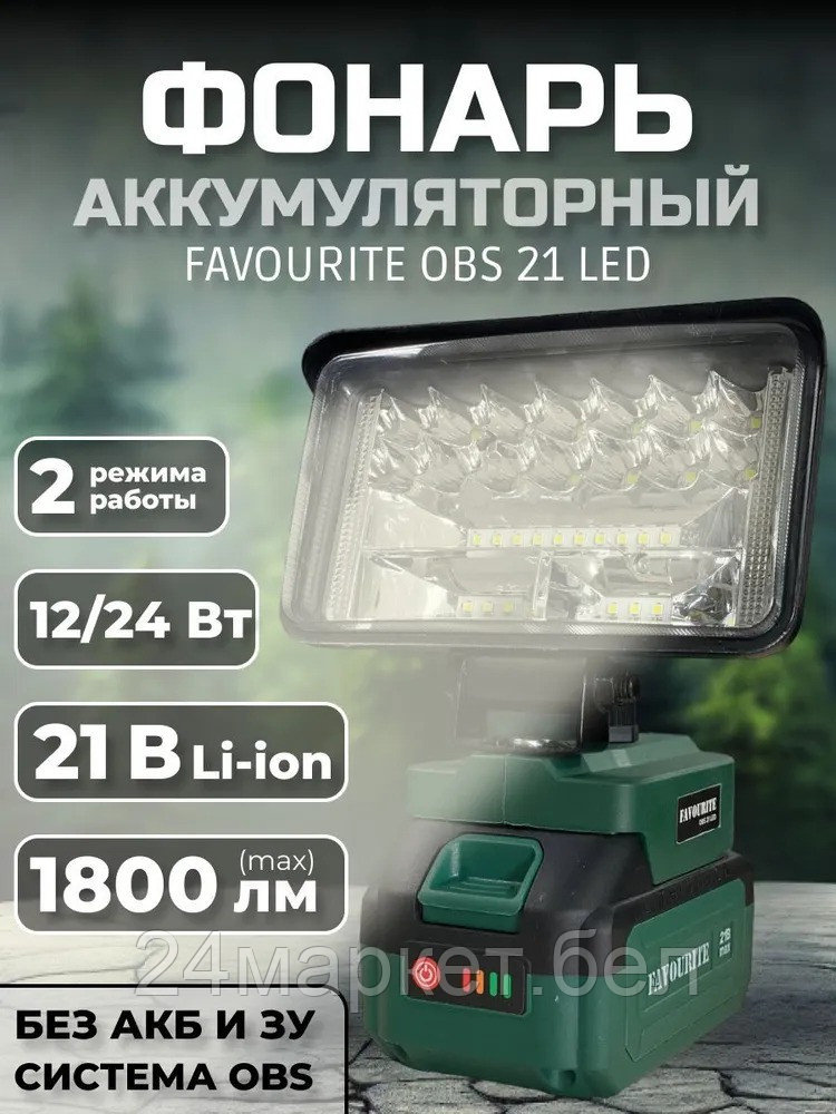 Фонарь Favourite OBS 21 LED (21B)