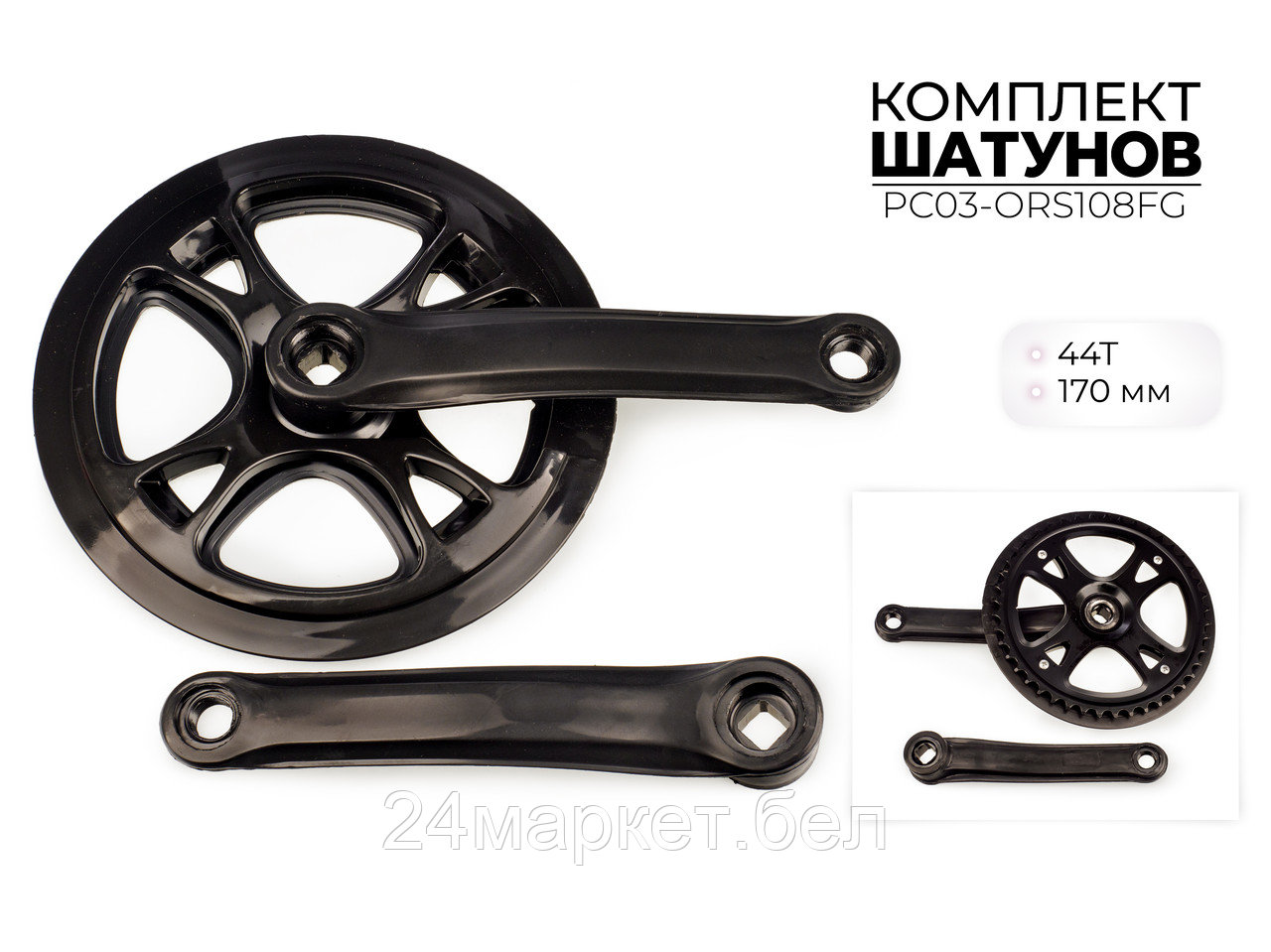 Комплект шатунов, 44Т, 170 мм, PC03-ORS108FG Favorit
