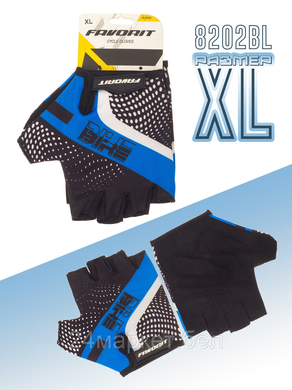 ПЕРЧАТКИ ВЕЛОСИПЕДНЫЕ,8202BL-XL Favorit
