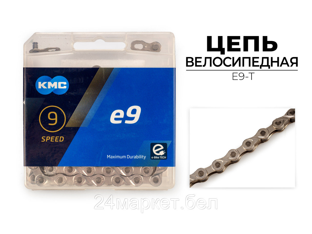 Цепь велосипедная E9 TURBO, 1/2"X11/128"X136L (в боксе), E9-T KMC