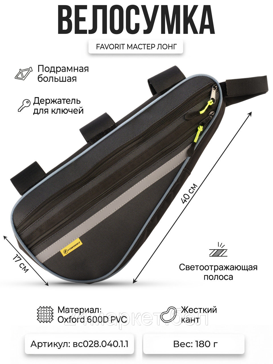 Велосумка МАСТЕР ЛОНГ п/р большая (COURSE),вс028.040.1.1 Course