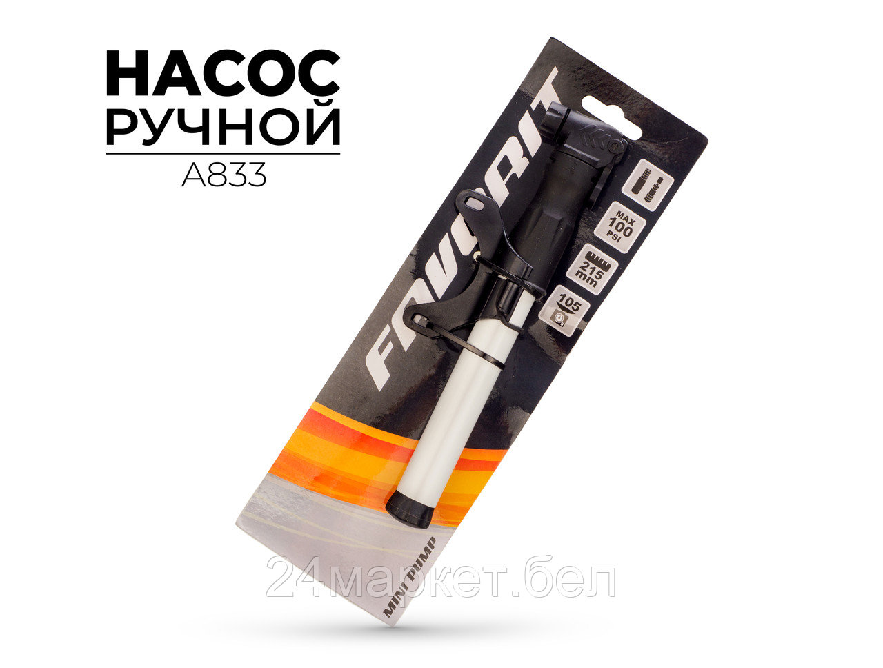 Насос для велосипеда ручной, A833 Favorit