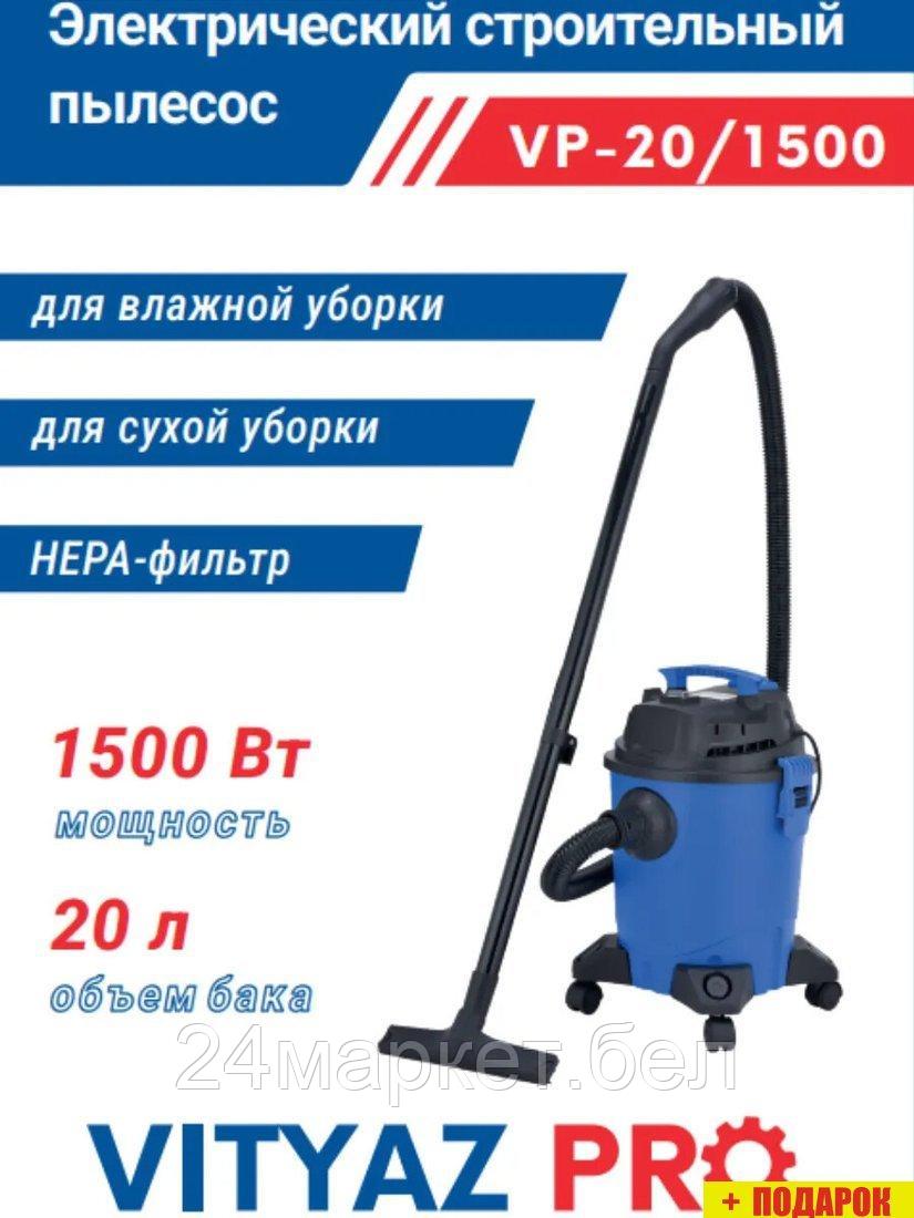 Пылесос Vityaz Pro VP20-1500